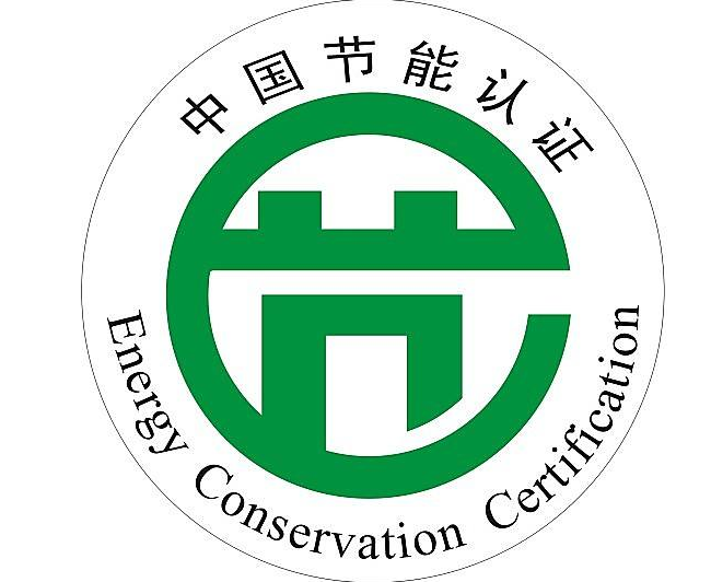 节能认证