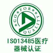 ISO13485认证